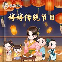 婷婷传统节日