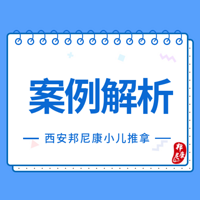 小儿推拿案例解析