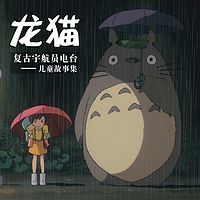 【复古宇航员电台】龙猫的故事