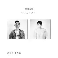 李大卫|韦小天：爱的天使