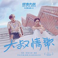 RubberBand:大叔情歌