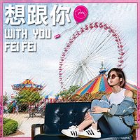 岑霏FeiFei：想跟你