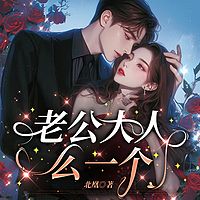 老公大人么一个