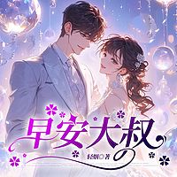 早安大叔