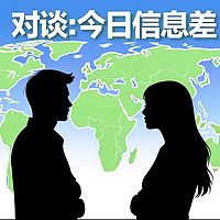 对谈：今日信息差