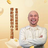 查理的短剧编剧课-爆款短剧创作全流程