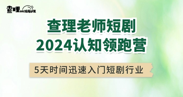 查理老师短剧2024认知领跑营