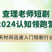 查理老师短剧2024认知领跑营