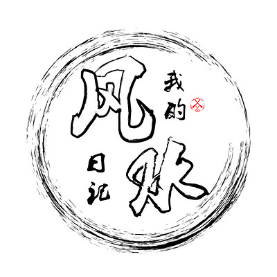 《我的风水日记》
