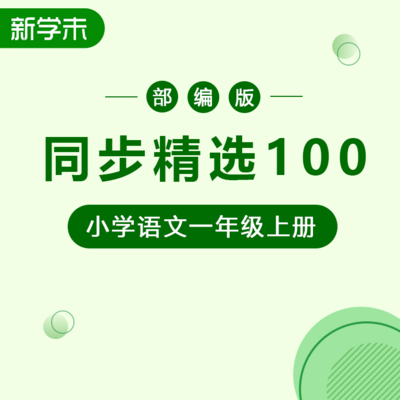 同步精选100 部编版小学语文一年级上册