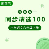 同步精选100部编版小学语文六年级上册