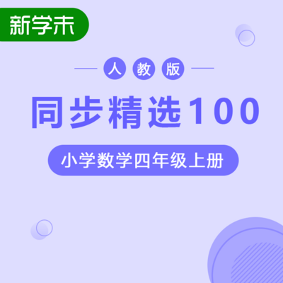 同步精选100人教版小学数学四年级上册