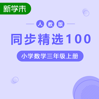 同步精选100人教版小学数学三年级上册