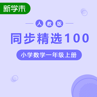 同步精选100人教版小学数学一年级上册