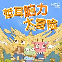 哲耳小伙伴脑力大冒险（3-8岁）