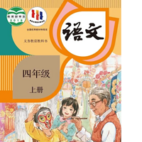 小学四年级语文上册课文朗读