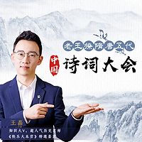 老王撩隋唐五代：中国诗词大会