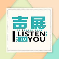声展小剧场