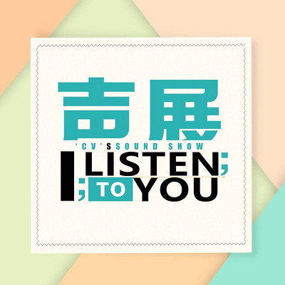 声展小剧场
