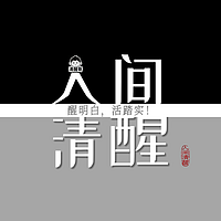 人间清醒100讲