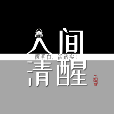人间清醒100讲