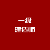 一级建造师 |精讲班|管理