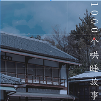 1000个哄睡故事