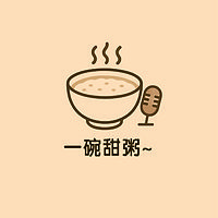 一碗甜粥