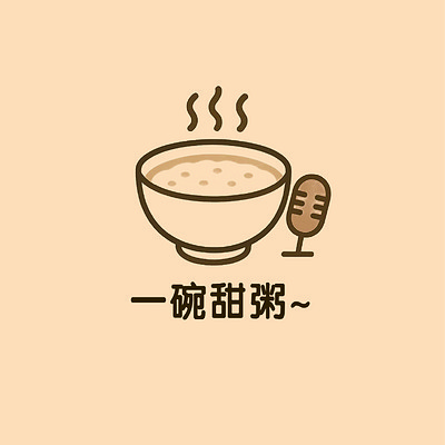 一碗甜粥