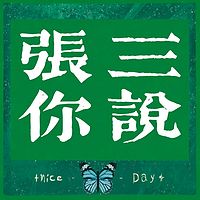 张三你说