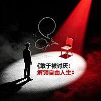 《敢于被讨厌:解锁自由人生》
