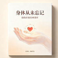 《身体从未忘记｜创伤疗愈经典著作》
