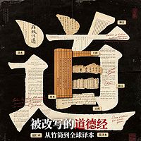 《被改写的道德经》