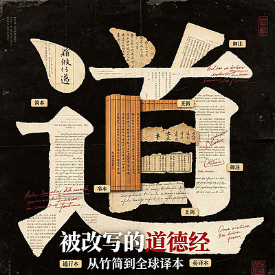 《被改写的道德经》