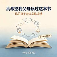 《真希望我父母读过这本书：亲子音频课》