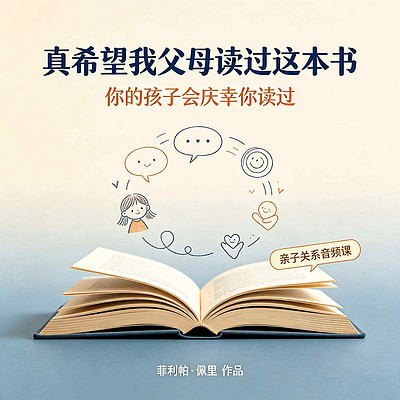 《真希望我父母读过这本书：亲子音频课》
