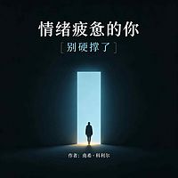 《情绪疲惫的你｜别硬撑了》