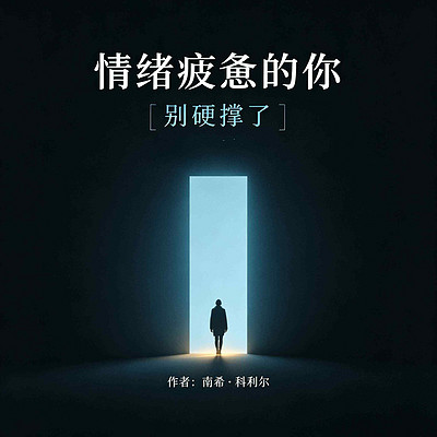 《情绪疲惫的你｜别硬撑了》