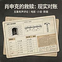 《肖申克的救赎--现实对账》