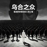 《乌合之众：看透群体背后的人性心理》