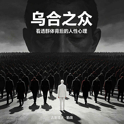 《乌合之众：看透群体背后的人性心理》