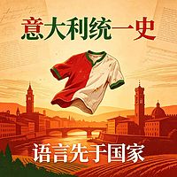 《复兴:19世纪意大利统一》
