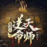 诡异人:逆命天师