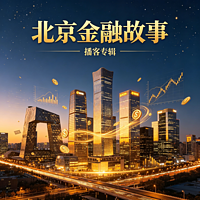北京金融故事