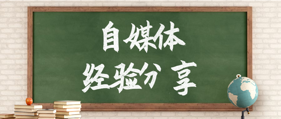 自媒体经验分享
