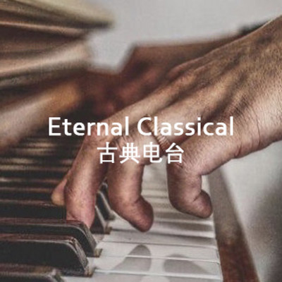 EternalClassical古典电台