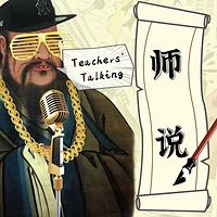 师说Teachers‘ Talking