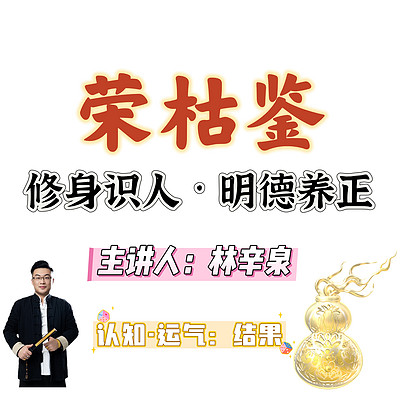 《荣枯鉴》林辛泉据说讲解