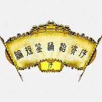 《序资治通鉴短编》序