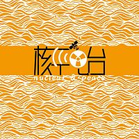 核平电台